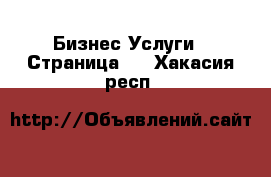 Бизнес Услуги - Страница 2 . Хакасия респ.